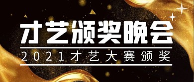 才艺颁奖晚会