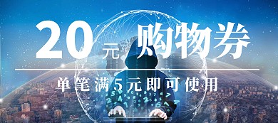 20元购物券优惠券代金券现金券蓝色白色移动端banner