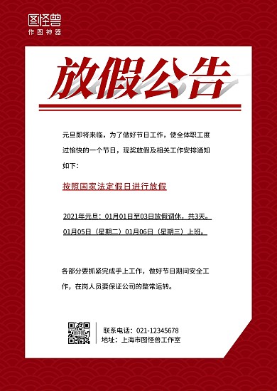 放假公告红色简约印刷物料公告