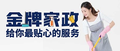 家政公司简介服务公众号封面