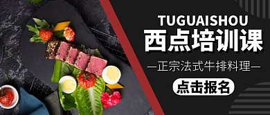 西点烘焙培训课公众号首图黑色简约