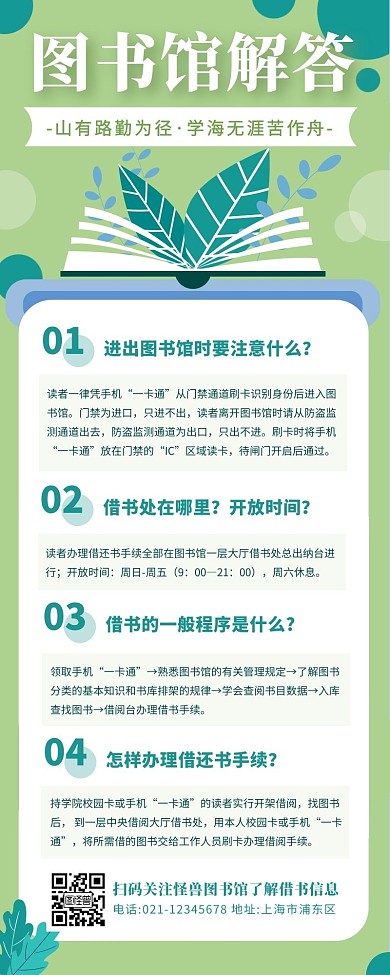 绿色扁平风简约图书馆问题解答营销长图