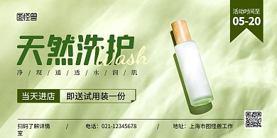 洗护产品绿色简约宣传横版海报