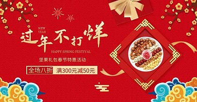 过年不打烊零食坚果红色喜庆电商横版海报