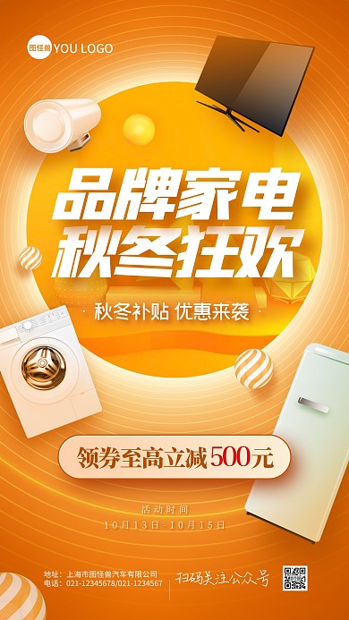 秋冬上新家电促销活动手机海报