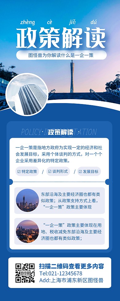 蓝色简约风一企一策政策解读易拉宝