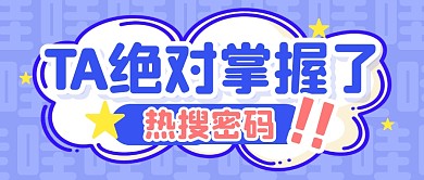 娱乐新闻热搜趣味公众号封面首图