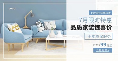 蓝色家装家居促销活动简约电商横版海报