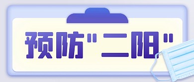 预防二阳新冠热点公众号封面首图