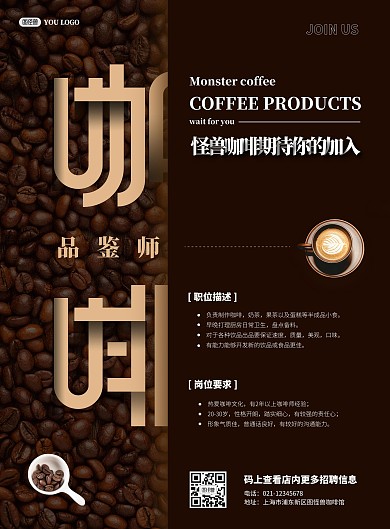 怪兽咖啡品鉴师招聘海报psd模版