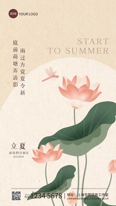 立夏诗词古风淡雅宣传手机海报