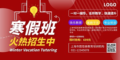 红色简约风寒假培训班招生横版海报