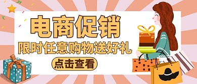 电商类公众号封面通用宣传促销