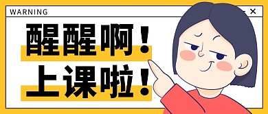 上课提醒趣味公众号封面首图