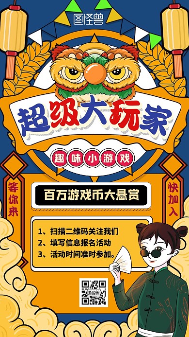 国潮大玩家小游戏宣传卡通手机海报