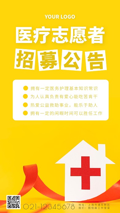 招募公告医疗志愿者摄影图海报