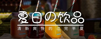 夏日饮品清新美团店招
