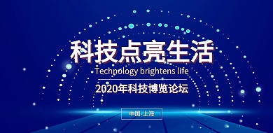 科技博览会海报