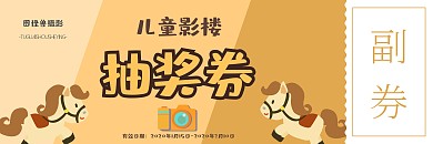 可爱卡通儿童影楼抽奖券