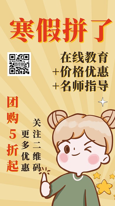 寒假拼了卡通手机海报