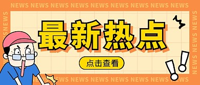 最新热点黄色卡通通用资讯公众号首图