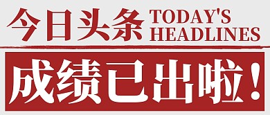 创意头条蓝色高考成绩已出公众号封面
