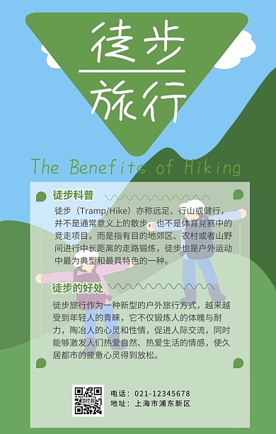徒步宣传手机海报