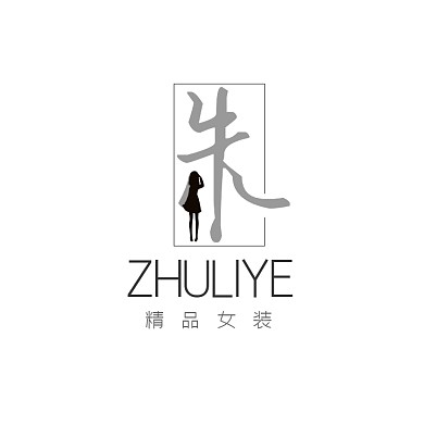 朱汉字简约大气灰色商品LOGO