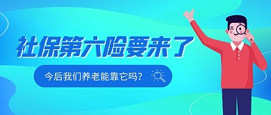 社保第六险热点话题渐变公众号封面