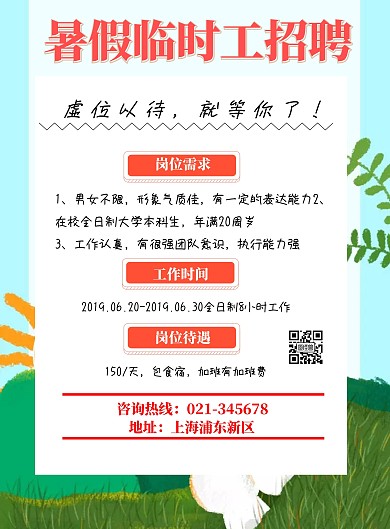 暑假工宣传单