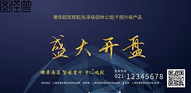 地产房产开盘海报房产背景墙