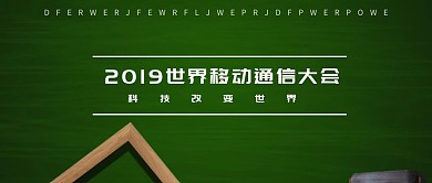 2019世界移动通信大会