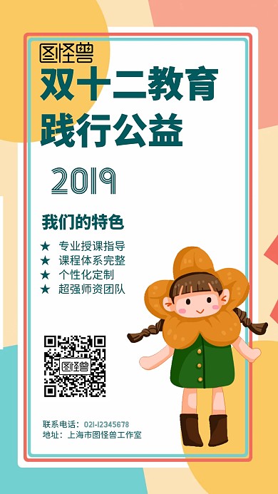 几何风格双十二教育践行公益宣传海报
