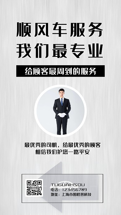 顺风车简约灰色营销手机海报
