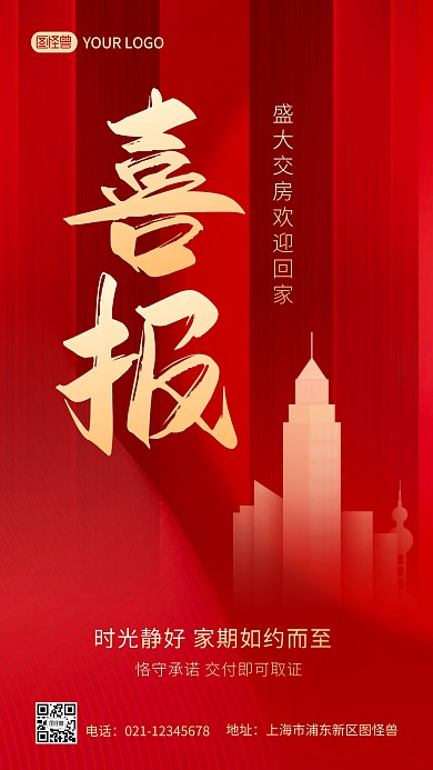 红色大气房地产交房喜报手机海报	