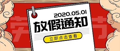 五一劳动节放假通知红黑卡通公众号封面首图