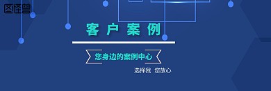 客户案例banner