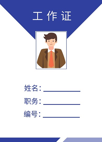蓝色简约风社会保险工作证
