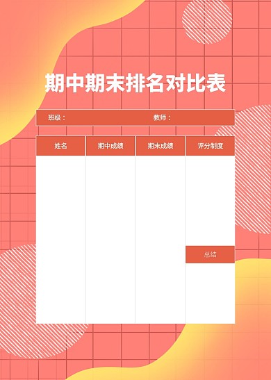 渐变撞色期中期末排名对比表工作表