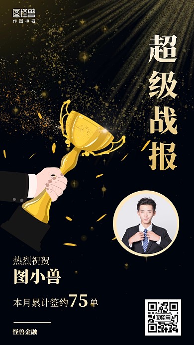 黑色奖杯金融喜报表彰超级战报海报