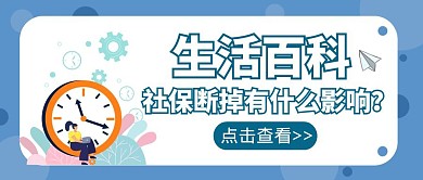 社保断掉蓝色卡通公众号封面首图