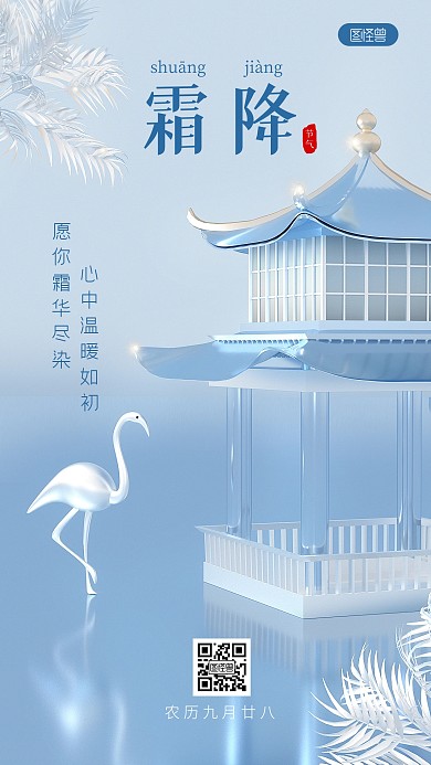 蓝色简约风霜降节气祝福3D海报
