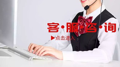客服咨询公众号封面