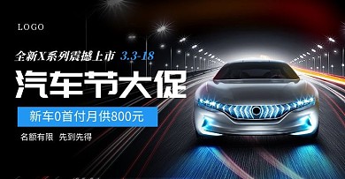 春季汽车节创意电商横版海报