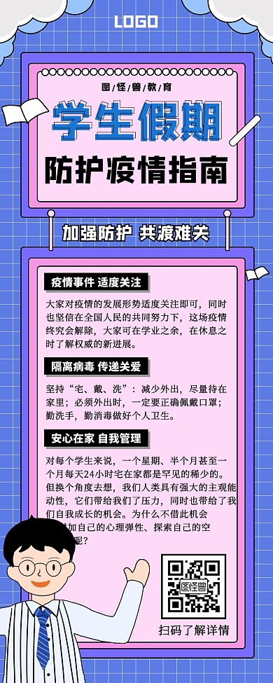 学生假期防护疫情指南卡通营销长图