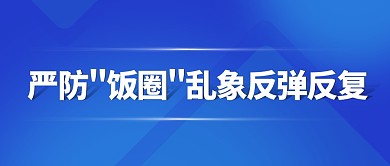 蓝色简约严防“饭圈”乱象反弹反复首图