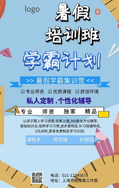 暑假学霸计划训练营海报