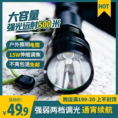 简约风户外照明电筒促销活动主图直通车