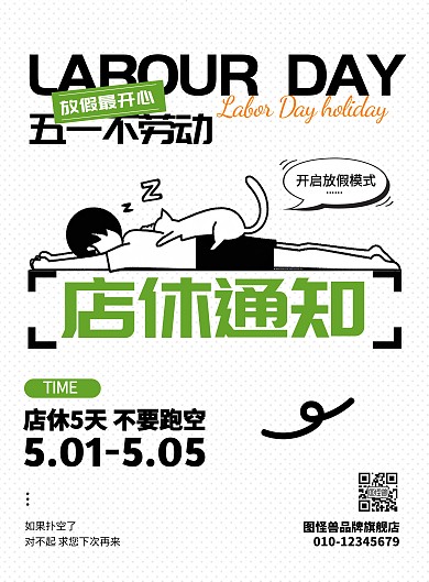 五一劳动节店休通知印刷竖版海报