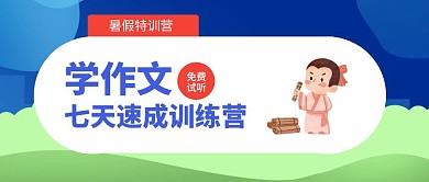 蓝色简约作文速成训练营公众号封面